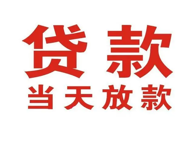 西昌个人上门借款|西昌24小私人借钱空放贷款|西昌附近无抵押借钱